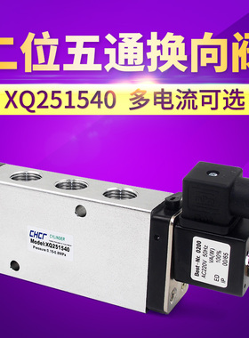电磁阀XQ251540二位五通换向阀 AC220V DC24V 伏 气动元件