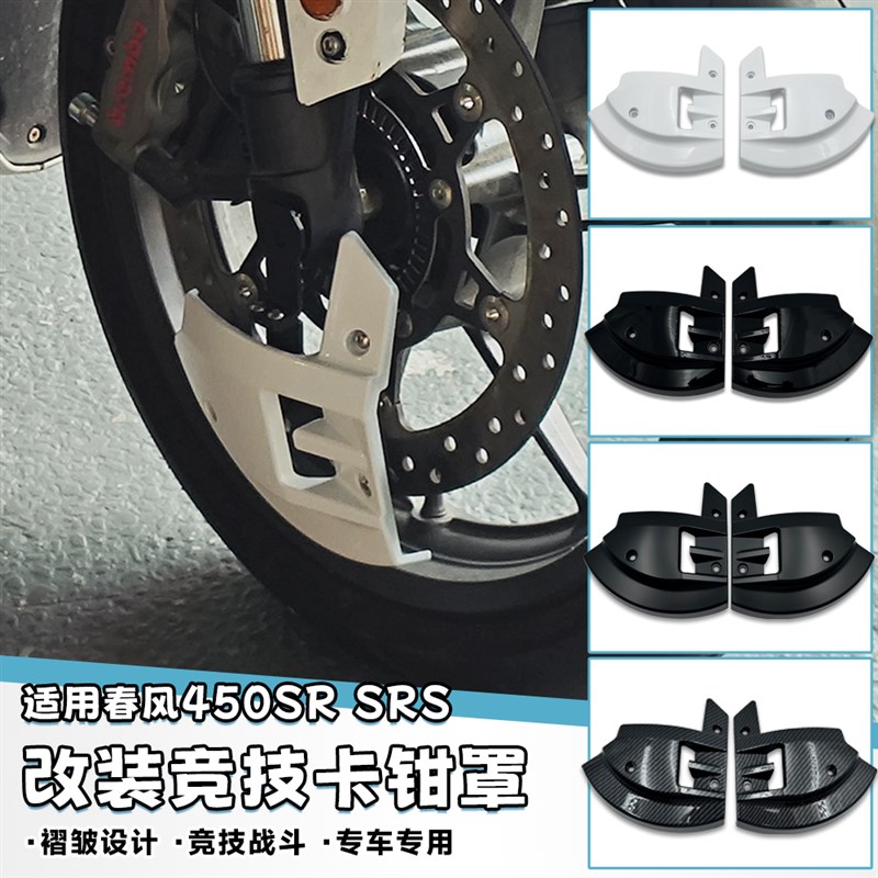 适用春风450SR 改装卡钳罩450SRS竞技轮毂前轮导流罩无损安装配件图片