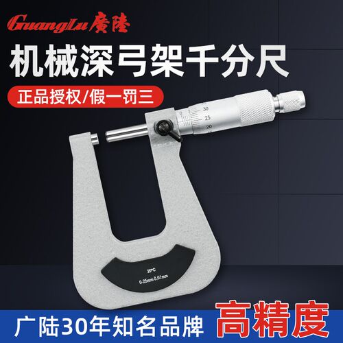 广陆深弓架千分尺0-25-50mm深跨度U型板材铁板纸张厚度机械千分尺