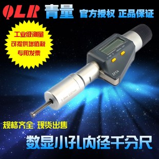 6mm0.001 内径千分尺2 青海青量量具高精度电子数显小孔 三点