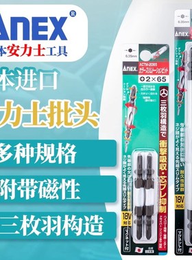 日本进口ANEX安力士电动风批嘴两头ACTM十字螺丝刀批头带磁性批咀