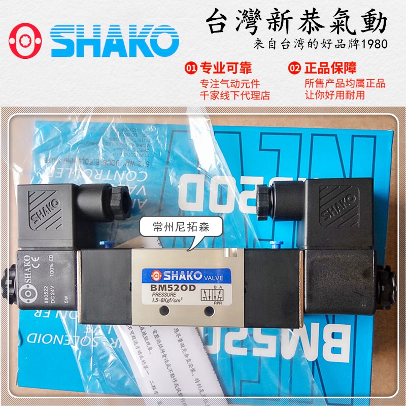 SHAKO台湾新恭BM520D电磁阀BM530-02-D换向阀BM530X-03 BM530Y-04