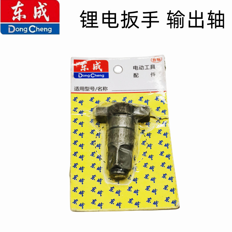 东成电动扳手输出轴DCPB488/0318/0218炮头麻花钻套筒四方轴