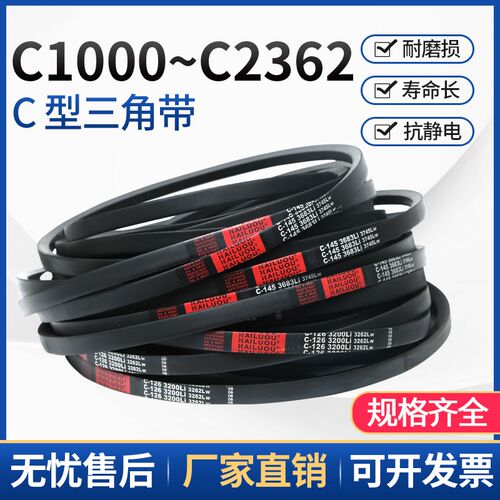 三角带C型皮带C1000-C2362通风机皮带空压机皮带A型B型工业传动皮