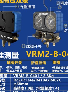 飞越VRM2-B-0401机械双表R22 R410a制冷剂精准防撞雪种加氟冷媒表