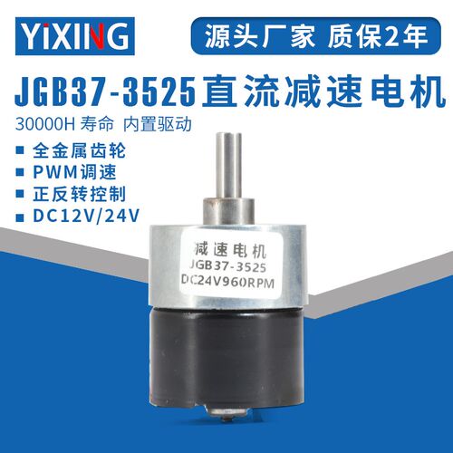 无刷直流减速电机12v24v名扬JGB37-3525低速齿轮调速微型电动马达