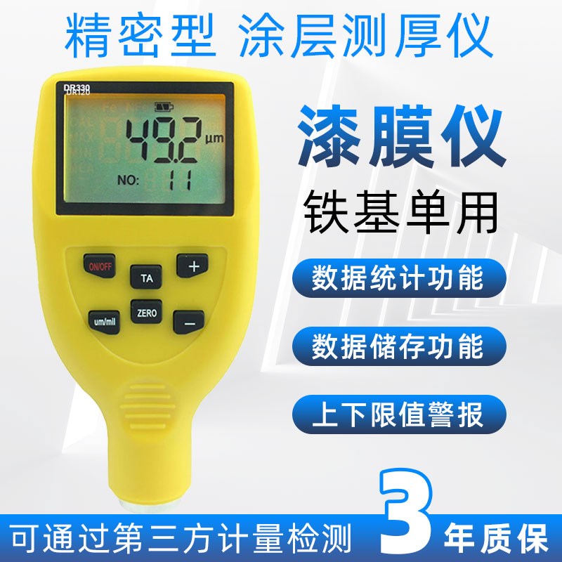 东如DR320/330两用型高精度铁基铝基涂层厚度磁性金属测膜厚仪