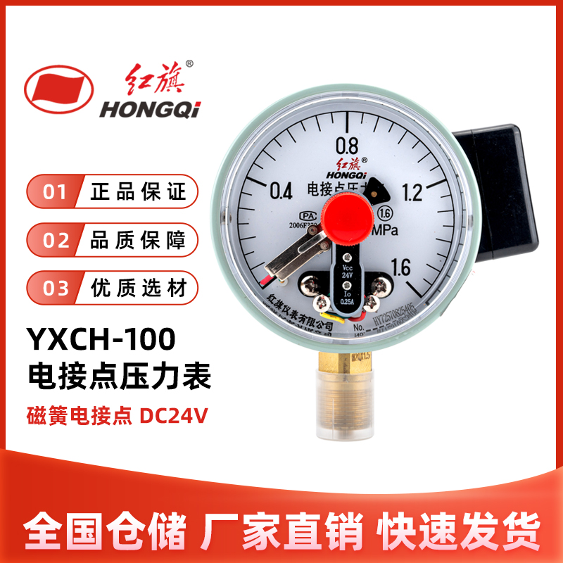 红旗YXCH-100电接点压力表DC24V磁簧0.25A上下限报警水气油真空负