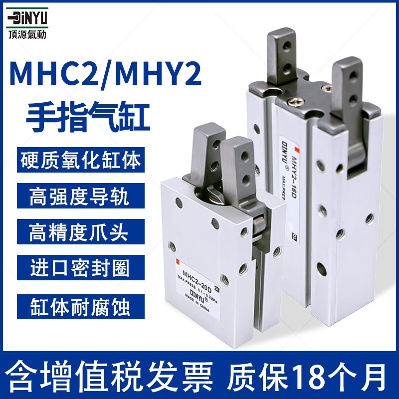 顶源DINYU气动原装气爪手指气缸MHC2/MHY2-6D10D16D20D25D32D40D