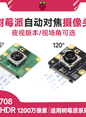 树莓派Camera Module 3 wide 1200万 IMX708夜视摄像头自动对焦V3