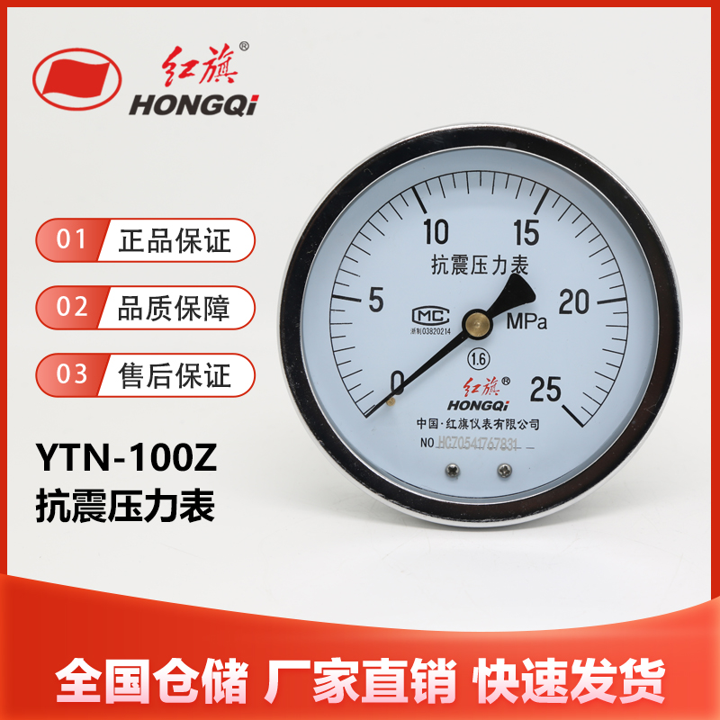 红旗仪表YTN-100Z轴向抗震压力表1.6级充油水气液真空表厂家直销