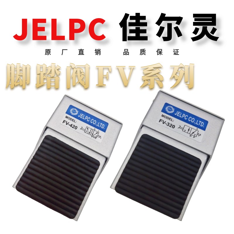 JELPC佳尔灵 FV系列脚踏阀 FV420