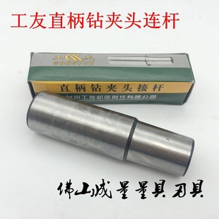 台州工友牌 柄 B12B16B18B22 钻夹头连杆 钻夹头直柄连杆