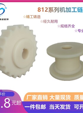 812系列机加工链轮输送机815链板15-17- 19-21齿尼龙主动轮从动轮