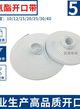 开口带白色聚氨酯钢丝芯同步带5M 带宽10 15 20 25 30 40开口皮带