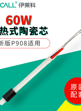 伊莱科恒温内热式60W烙铁芯 P908发热芯配新版P908 内热式60W