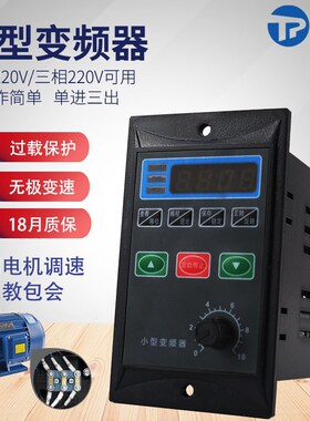 小型 单相220V变频器电机调速器单相转三相输出变频马达调速开关