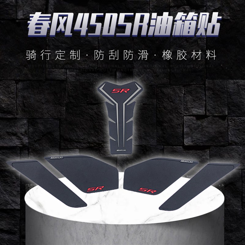 适用于春风450sr油箱贴改装配件鱼骨贴车身防滑贴油箱盖油箱侧贴