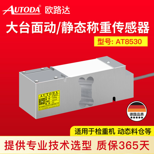 欧路达AT8530动静态检重秤高精度检大台面包装秤称重传感器600kg
