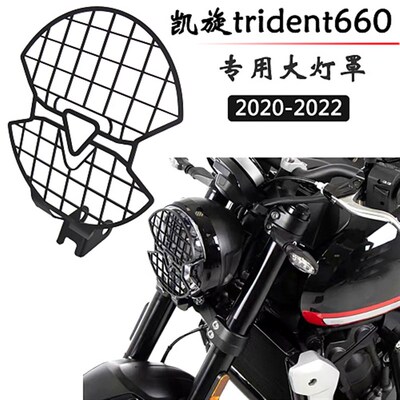 适用于凯旋Trident 660大灯网罩灯网 三叉戟改装大灯保护网罩灯罩