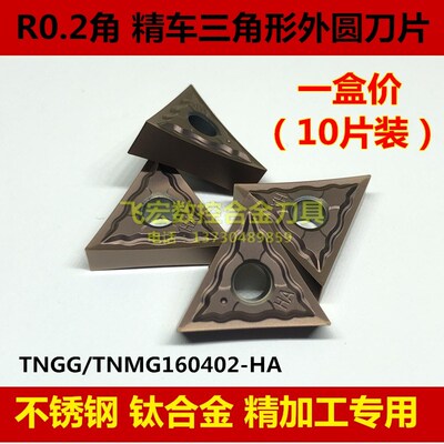 R0.2角 走心机三角形数控车刀片TNGG/TNMG160402-HA不锈钢 钛合金