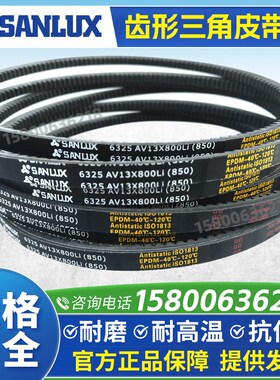 三力士SANLUX齿形三角皮带AV13X1525 1550 1575 1600 1625 1640Li