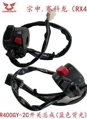 宗申赛科龙(RX401 )SR400GY-2C开关总成 闸把手把 原装点火按钮