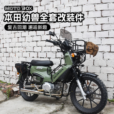本田cub幼兽CC110改装前菜篮中置后货架护杠边包加长坐垫排气管
