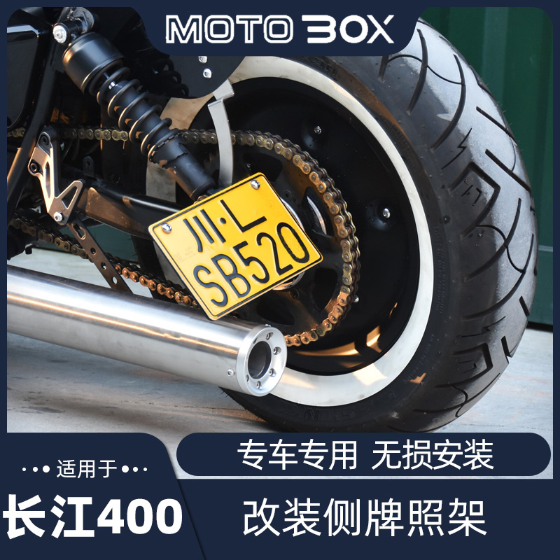 长江450s400bobbie改装件侧牌照架 侧面支架横竖可装复古专用配件