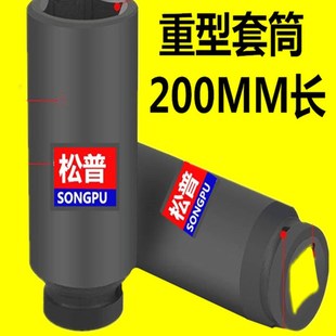 松普1寸加长套筒大风炮电动起子16 20cm长加深加厚重型特长套筒头