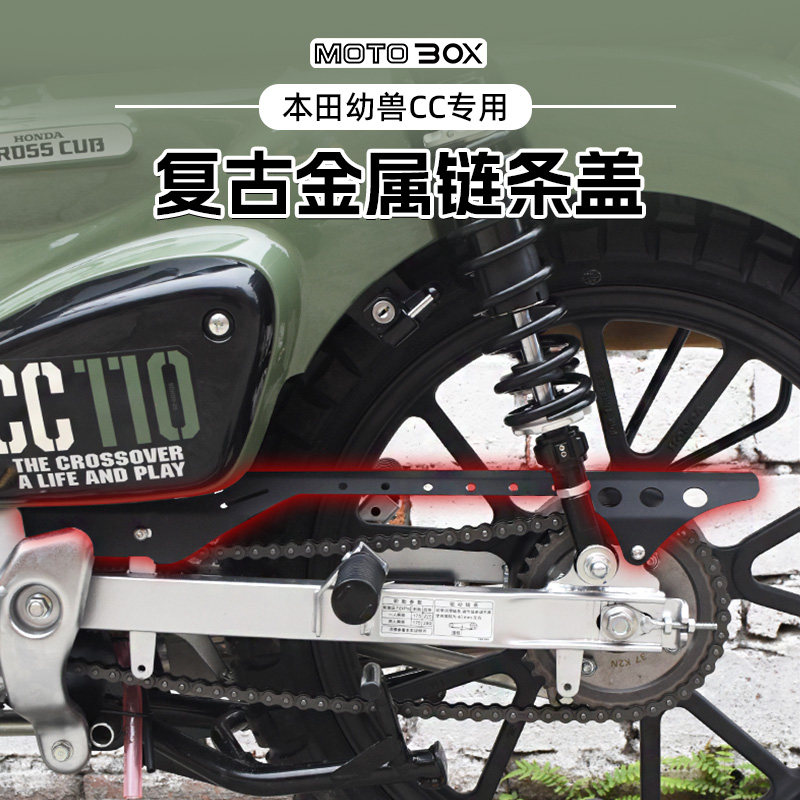 本田幼兽CrossCub CC110改装链条盖牙盘盒复古防护罩保护装饰配件