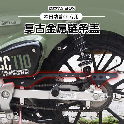 本田幼兽CrossCub CC110改装链条盖牙盘盒复古防护罩保护装饰配件