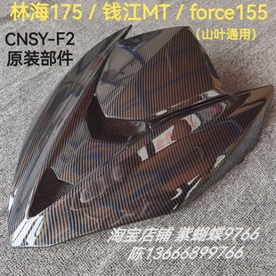 钱江MT150林海领程175force155同款前面板前脸前dun盖水转印外壳
