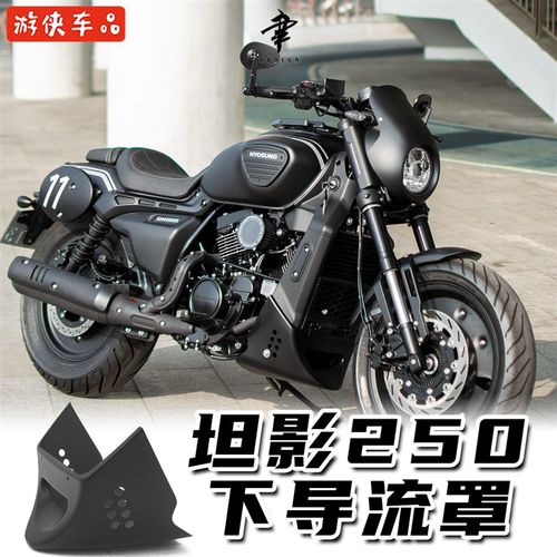 轻骑大韩骁胜坦影250下导流罩专用无损直上改装发动机水箱装饰罩