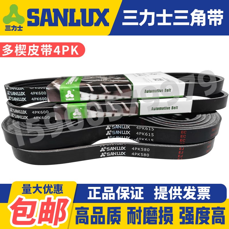 三力士SANLUX汽车多楔皮带4PK613 615 640 645 660 665 670 685