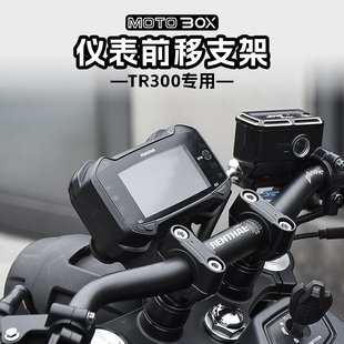 适用豪爵TR300改装仪表前移支架 前置仪表盘支架码表配件无损安装
