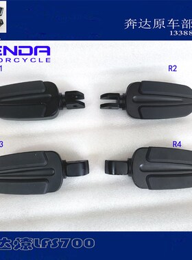 奔达燎LFC700搁脚 脚踏总成脚蹬支架左右搁脚前后脚踏原厂配件