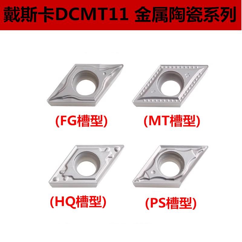 戴斯卡菱形内孔刀金属陶瓷数控刀片DCMT11T304-MT FG HQ PS LF90