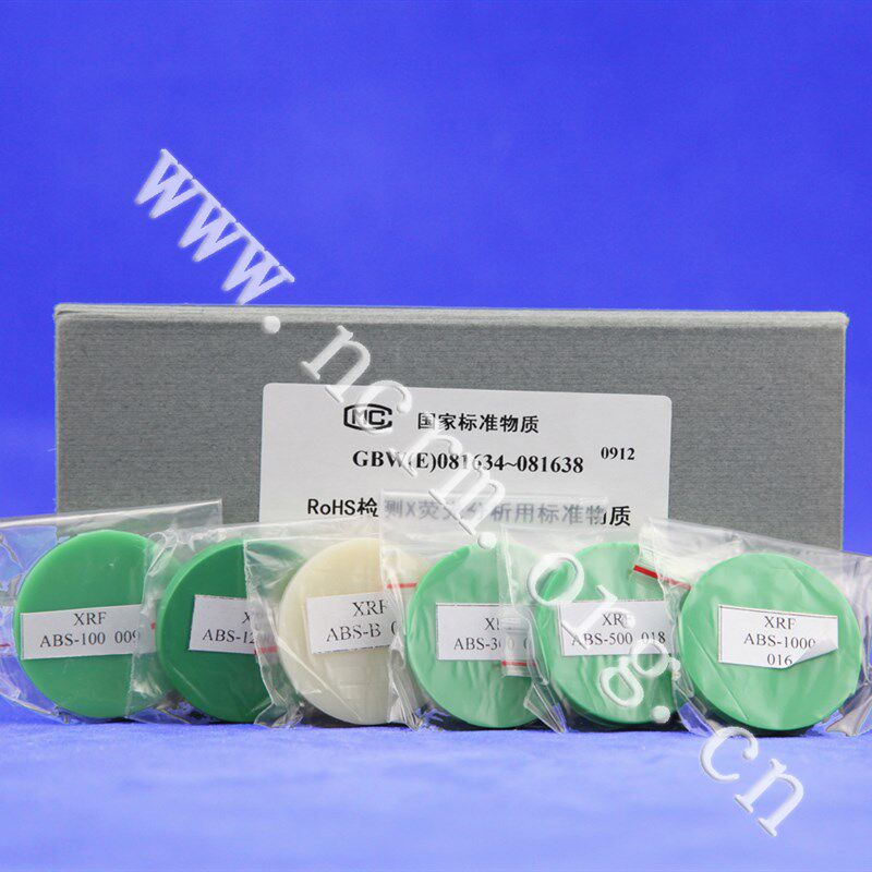 GBW(E)081634RoHS检测X萤光分析用ABS中镉铬汞铅成分分析标准物质