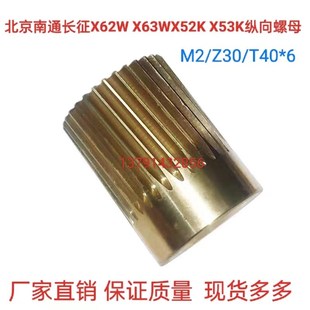 T40 X62W Z30 X52KX53K北京南通长征铣床纵向螺母M2 6铜螺母 X63W