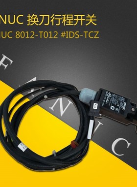 FANUC发那科换刀行程开关TCZ区域开关D4N1B22 8012T012IDSTCZ