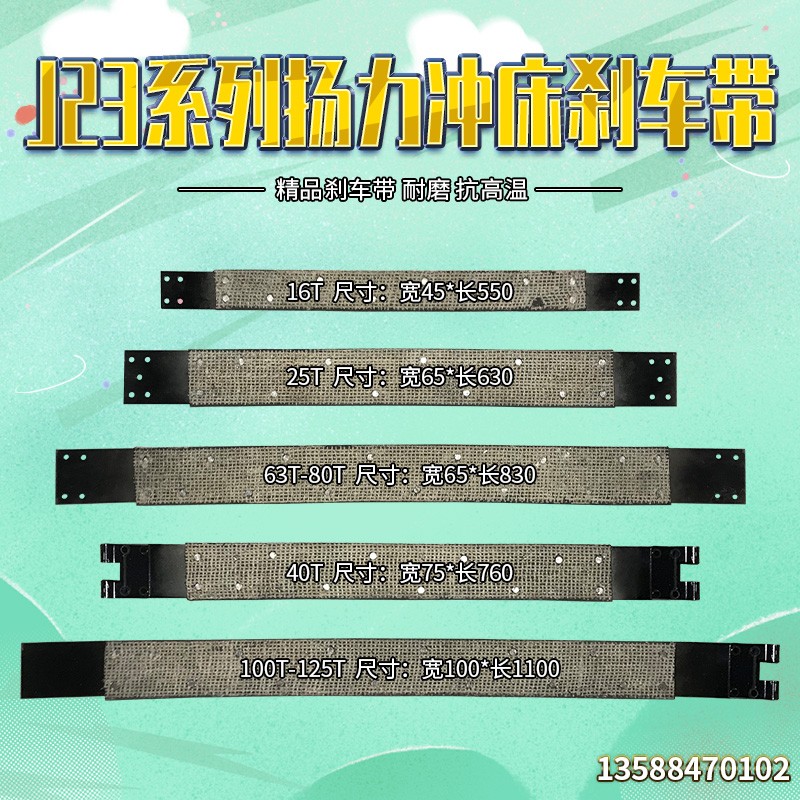J23系列扬力冲床配件16T25T40T63T80T100T刹车带制动带摩擦带耐磨