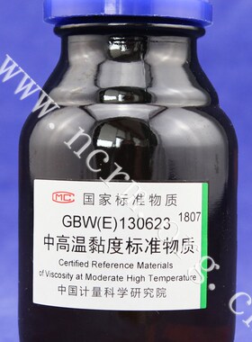 计量院 GBW(E)130623 中高温黏度标准物质 现货 含票