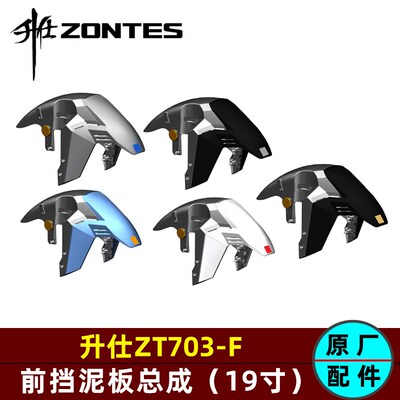 升仕703F前叉挡水沙挡泥板挡泥罩泥瓦轮毂前挡泥板后部原厂配件