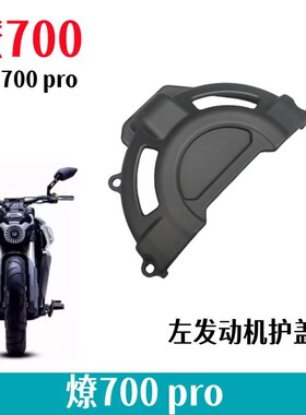 奔达燎700发动机护盖左曲轴箱盖装饰盖LFC700 PRO左防摔盖防烫盖