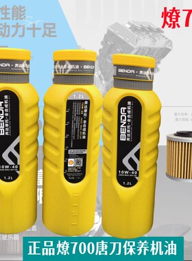 奔达燎LFC700机油唐刀700润滑油SN全合成 10W40发动机油滤芯原厂