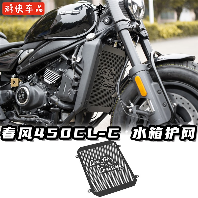 春风450CLC水箱网改装铝合金水箱罩专用无损直上散热器保护罩