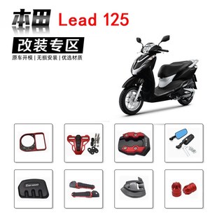 适用本田Lead125改装 件