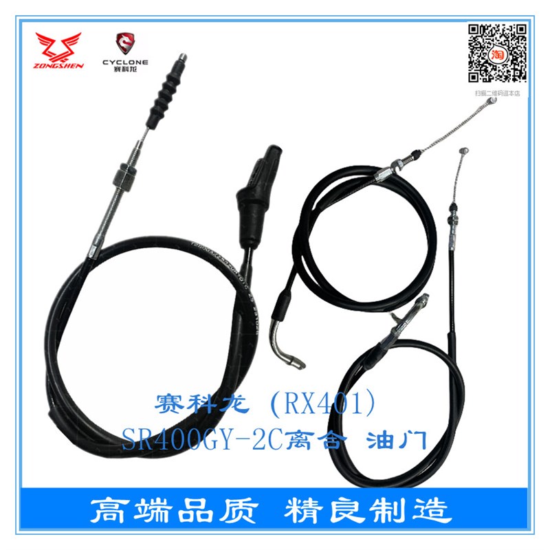 诚信配件 宗申赛科龙(RX401) SR400GY-2C离合线 油门线 拉索