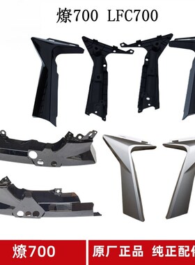 燎700车架护板左右装饰板LFC700水箱护罩底板内侧板原厂配件